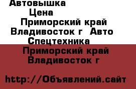 Автовышка Daehan NE300  › Цена ­ 3 140 000 - Приморский край, Владивосток г. Авто » Спецтехника   . Приморский край,Владивосток г.